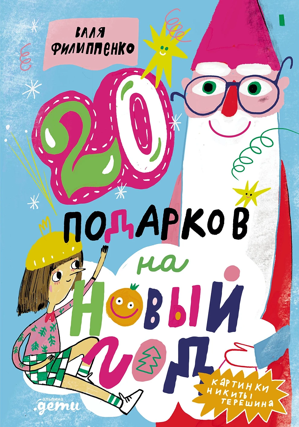 20 подарков на Новый год обложка.
