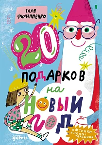 20 подарков на Новый год обложка.