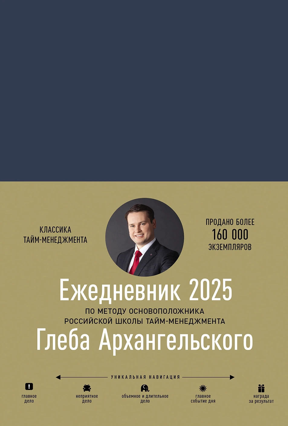 Ежедневник: Метод Глеба Архангельского обложка.