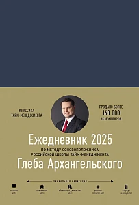 Ежедневник: Метод Глеба Архангельского обложка.