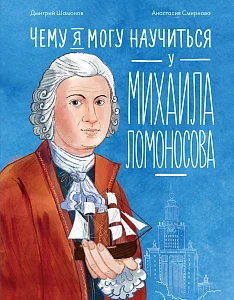 Чему я могу научиться у Михаила Ломоносова обложка.