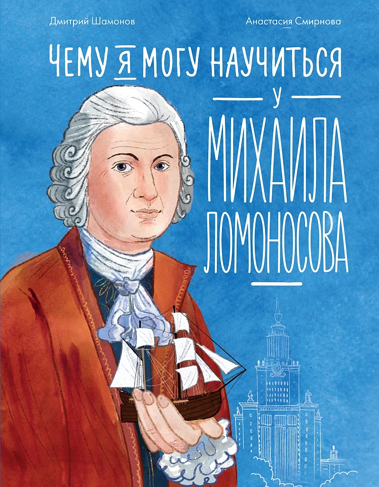 Чему я могу научиться у Михаила Ломоносова