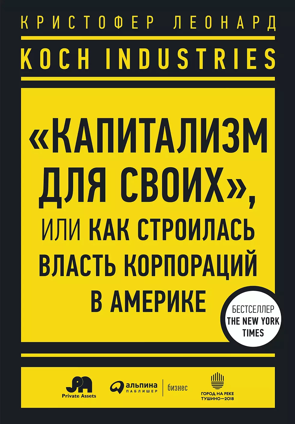 Koch Industries: «Капитализм для своих» обложка.