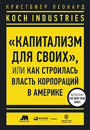 Koch Industries: «Капитализм для своих»
