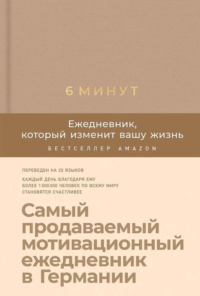 6 минут. Ежедневник, который изменит вашу жизнь 6 минут. Ежедневник, который изменит вашу жизнь