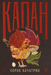 Обложка книги Капан