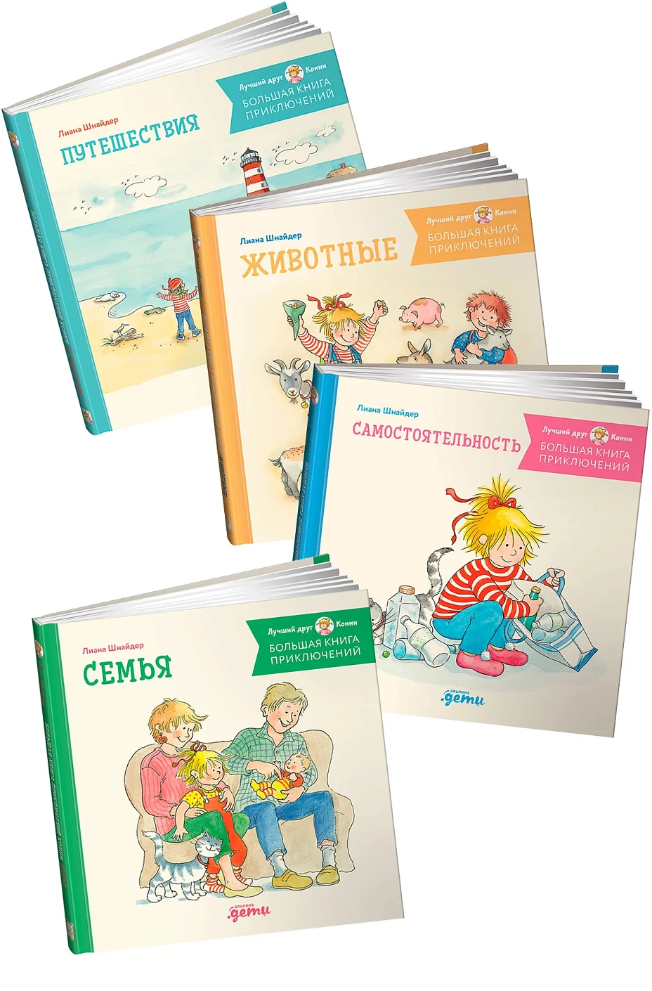 Комплект «Большая книга приключений Конни. Путешествия» обложка.