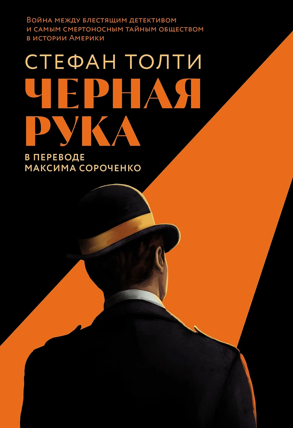 Черная рука обложка.