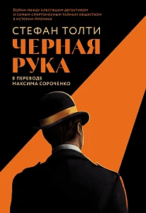 Черная рука обложка.