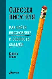 Одиссея писателя