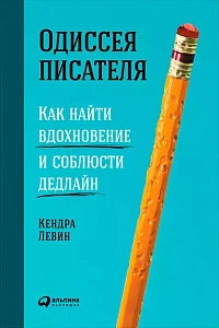 Одиссея писателя обложка. Одиссея писателя обложка.