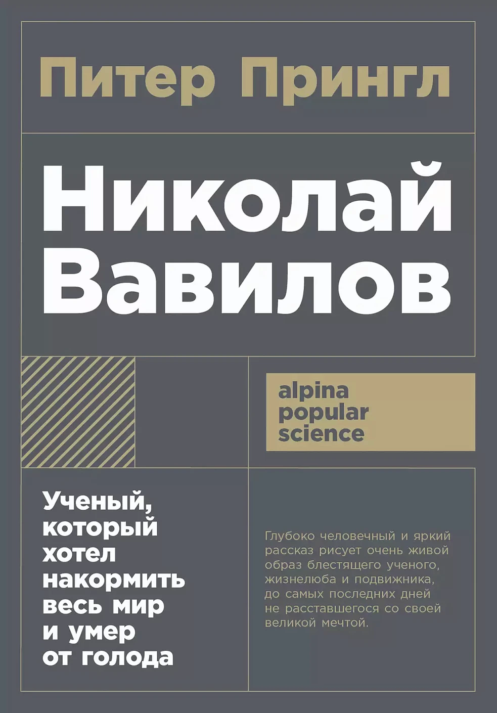 Николай Вавилов обложка.