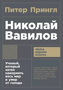 Николай Вавилов обложка.