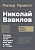 Николай Вавилов