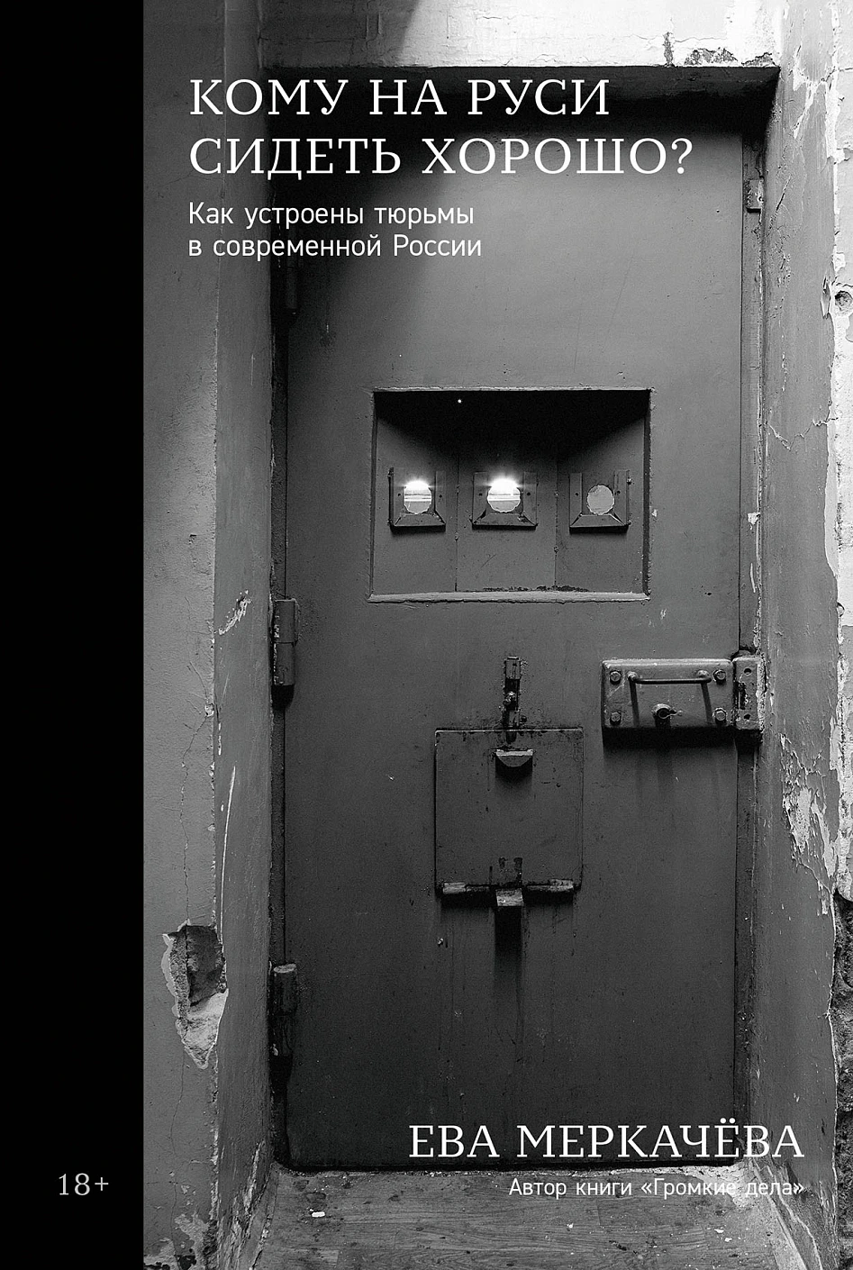 Кому на Руси сидеть хорошо