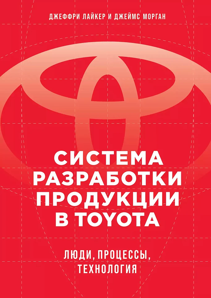 Система разработки продукции в Toyota: Люди, процессы, технология