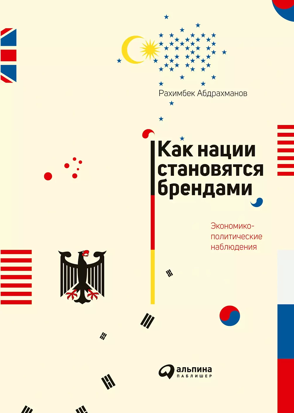 Как нации становятся брендами обложка.