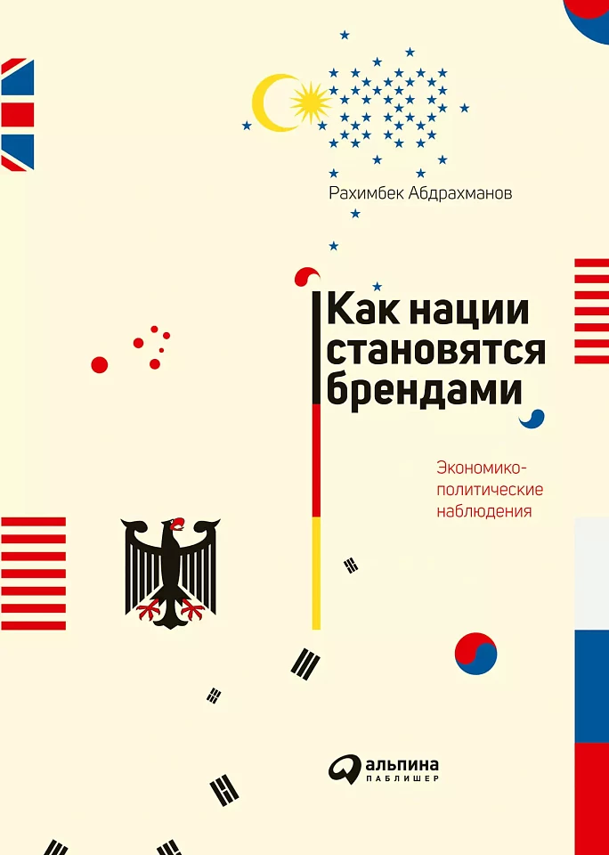 Как нации становятся брендами: Экономико-политические наблюдения Как нации становятся брендами: Экономико-политические наблюдения