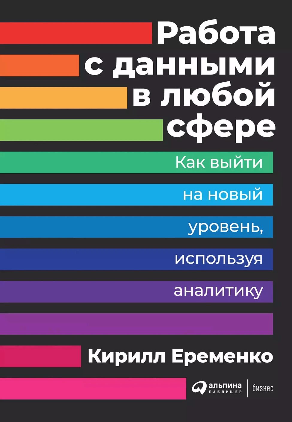 Работа с данными в любой сфере обложка.