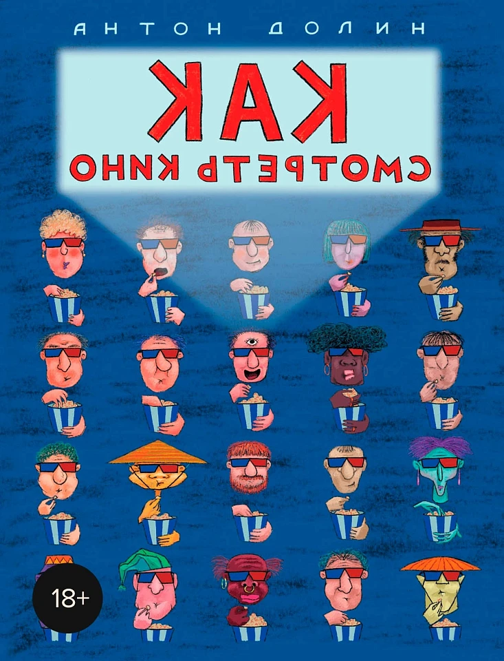 Как смотреть кино Как смотреть кино