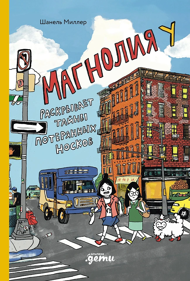 Магнолия У раскрывает тайны потерянных носков