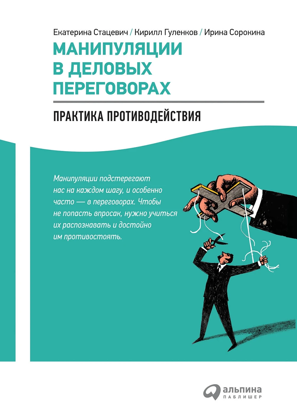 Манипуляции в деловых переговорах обложка.