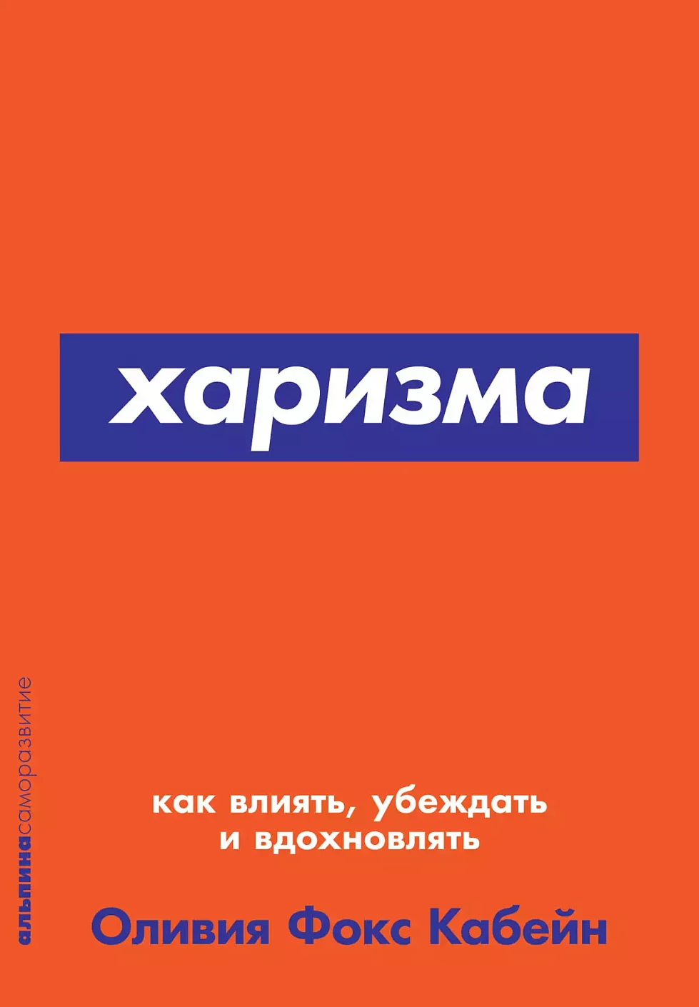 Харизма обложка.