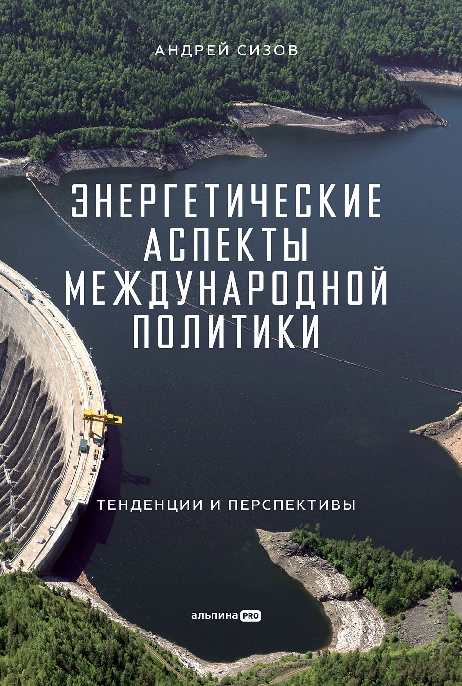 Энергетические аспекты международной политики обложка.