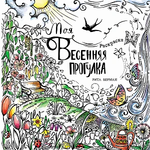 Моя весенняя прогулка обложка.