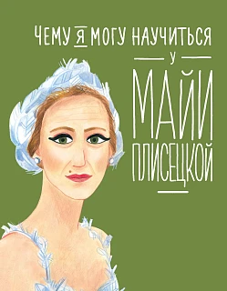 Обложка книги Чему я могу научиться у Майи Плисецкой