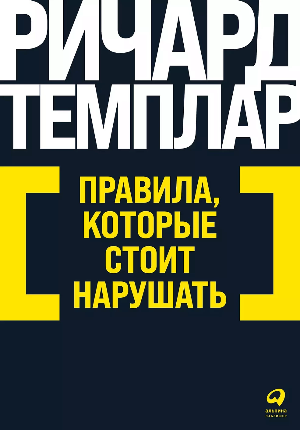 Правила, которые стоит нарушать обложка.