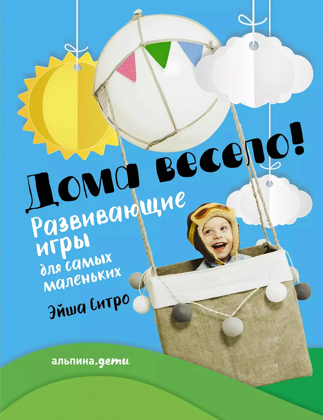 Дома весело! обложка.