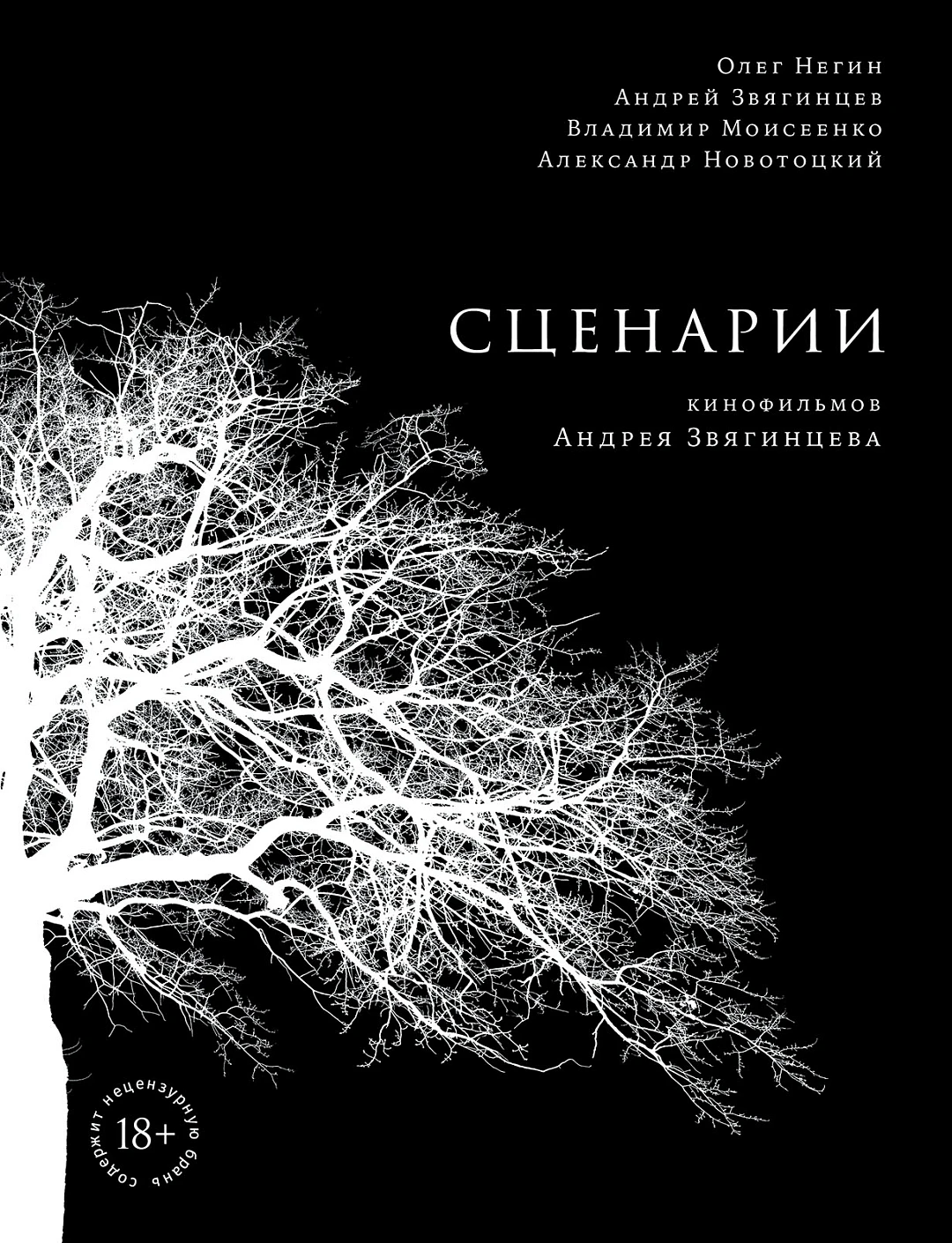 Сценарии кинофильмов Андрея Звягинцева обложка.