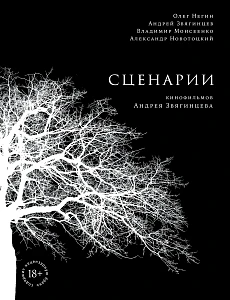 Сценарии кинофильмов Андрея Звягинцева обложка.