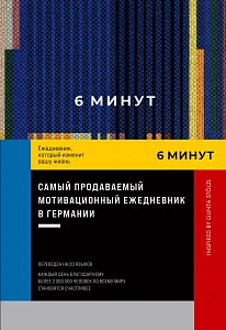 6 минут обложка.