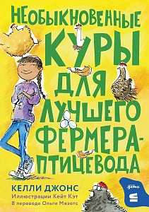 Необыкновенные куры для выдающегося фермера-птицевода обложка.