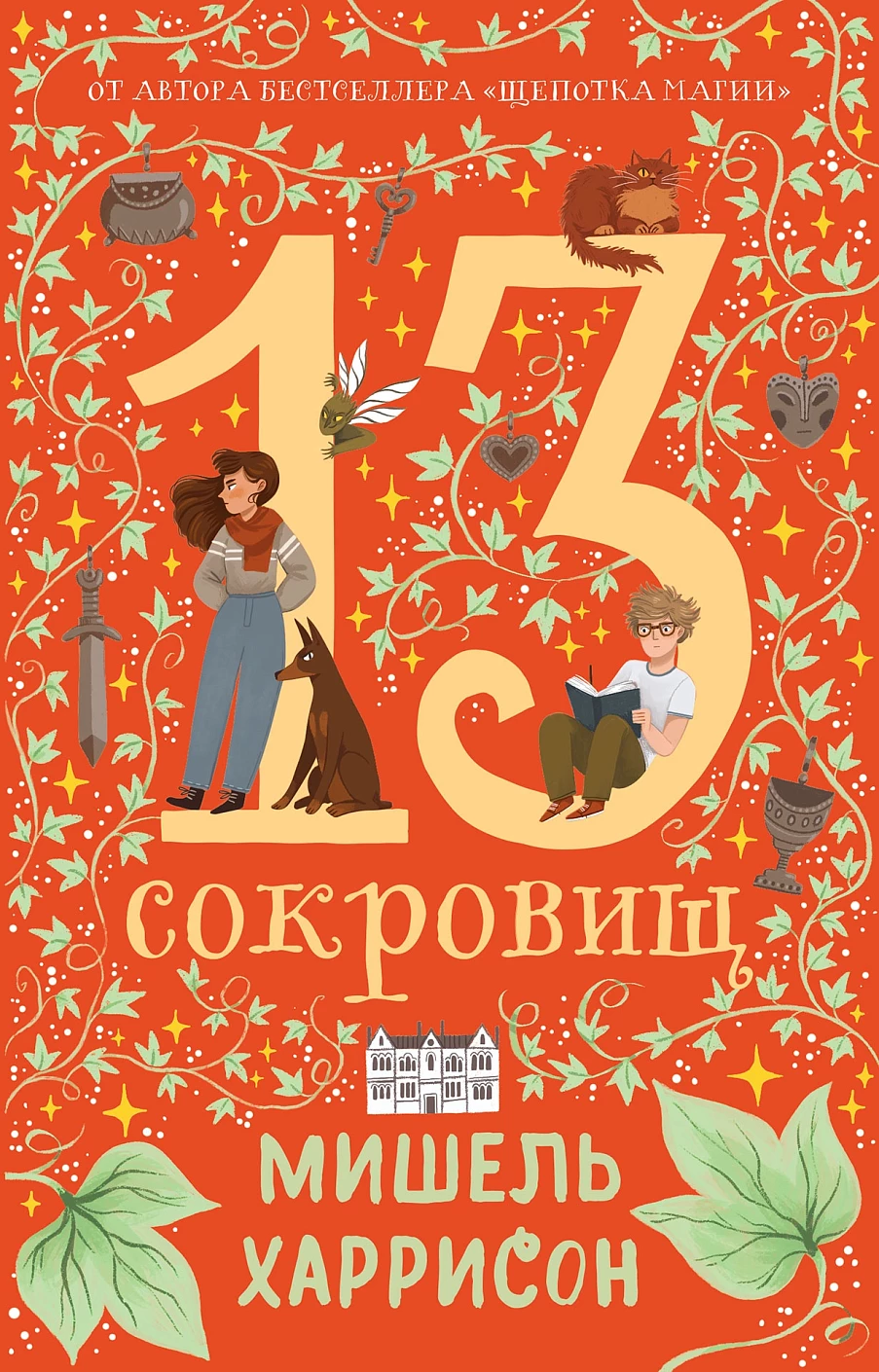 13 сокровищ обложка.