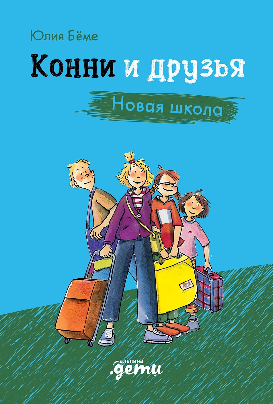 Конни и друзья обложка.