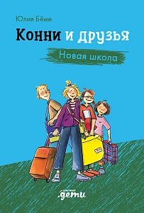 Конни и друзья обложка.