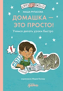Домашка — это просто! обложка.