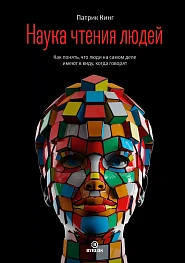 Наука чтения людей