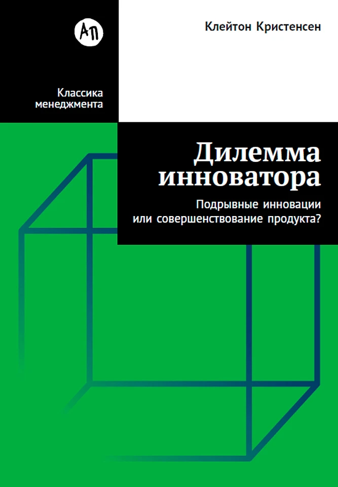 Дилемма инноватора: Подрывные инновации или совершенствование продукта?