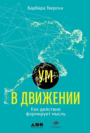 Ум в движении