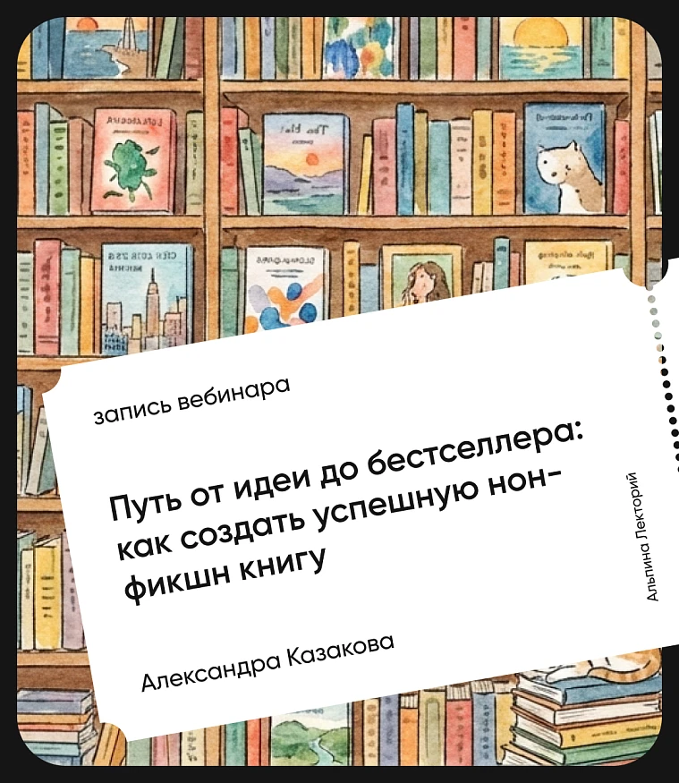 Обложка Путь от идеи до бестселлера: как создать успешную нон-фикшн книгу