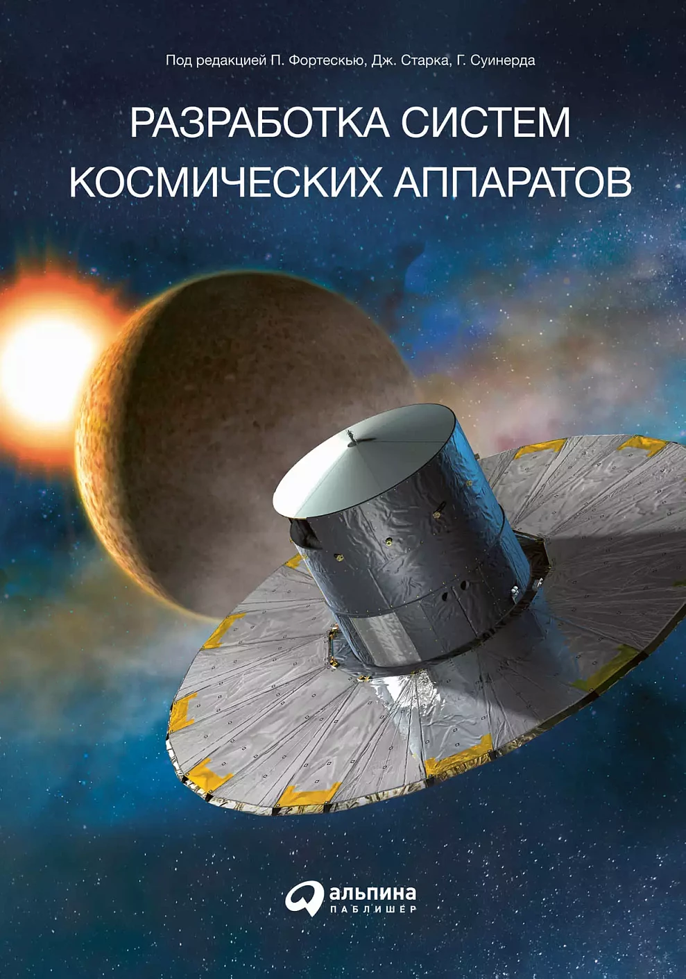 Разработка систем космических аппаратов обложка.