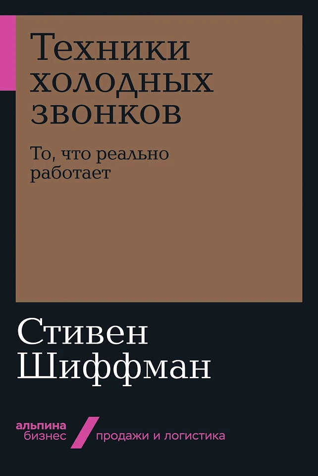 Техники холодных звонков: То, что реально работает