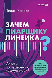 Зачем пиарщику линейка?