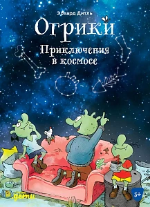 Огрики обложка.