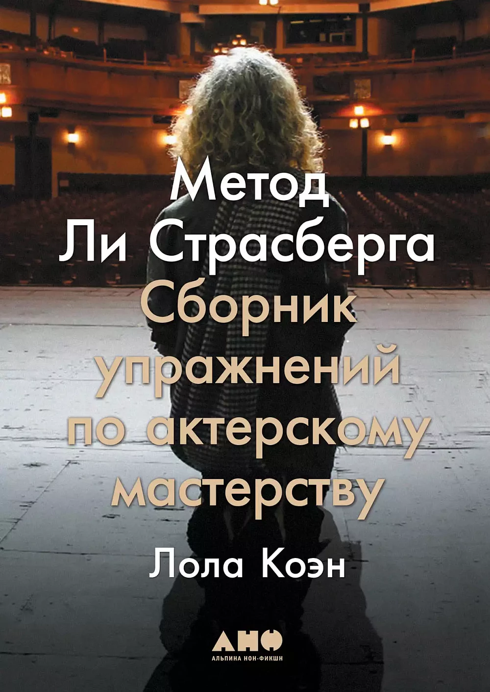 Метод Ли Страсберга обложка.