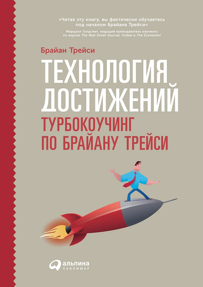 Технология достижений: Турбокоучинг по Брайану Трейси